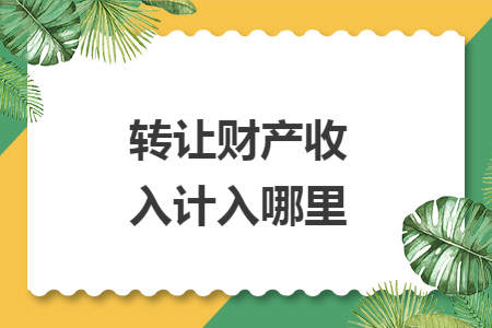 转让财产收入计入哪里