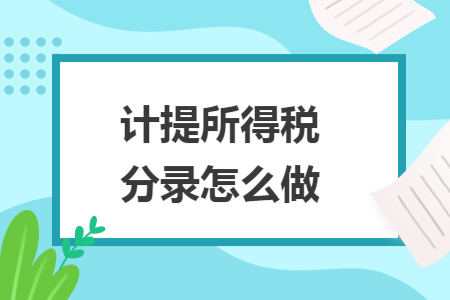 计提所得税分录怎么做