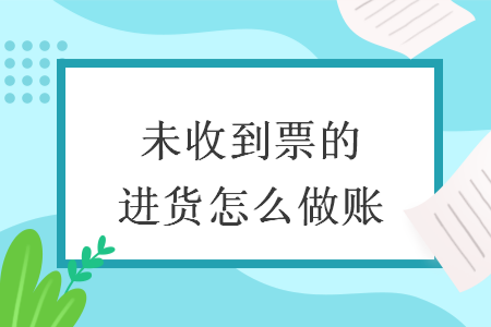 未收到票的进货怎么做账