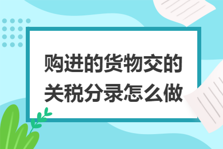 购进的货物交的关税分录怎么做