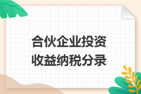 合伙企业投资收益纳税分录