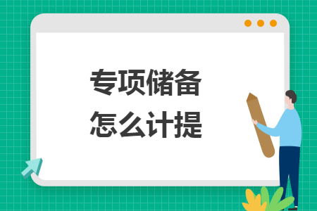 专项储备怎么计提 专项储备怎么计提