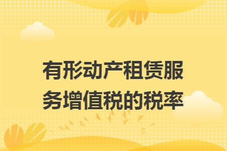 有形动产租赁服务增值税的税率