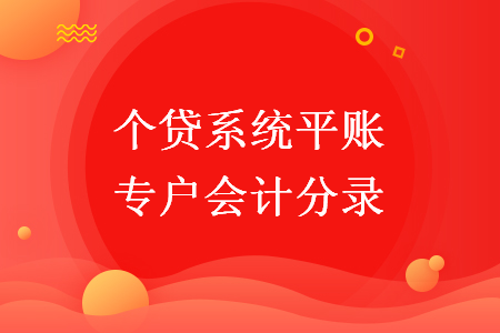 个贷系统平账专户会计分录 个贷系统平账专户会计分录