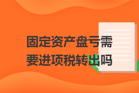 固定资产盘亏需要进项税转出吗