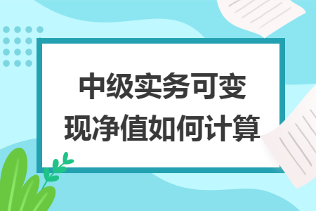 中级实务可变现净值如何计算