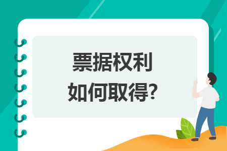 票据权利如何取得? 票据权利如何取得?