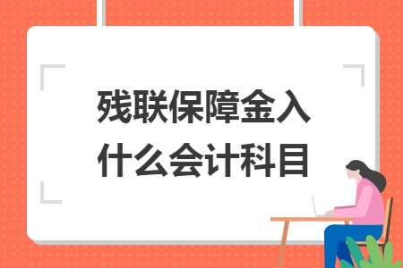 残联保障金入什么会计科目