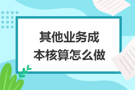 其他业务成本核算怎么做