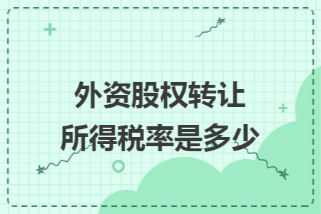 外资股权转让所得税率是多少
