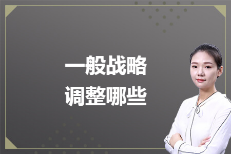 一般战略调整哪些 一般战略调整哪些