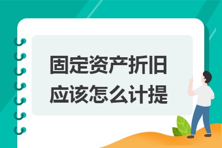 固定资产折旧应该怎么计提