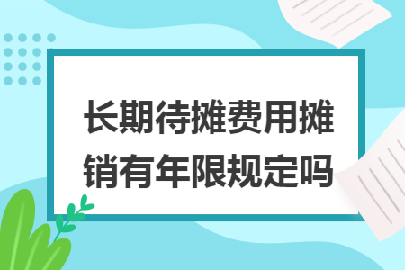 长期待摊费用摊销有年限规定吗