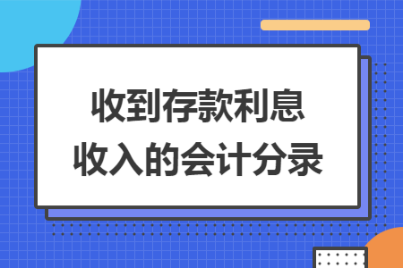 收到存款利息收入的会计分录