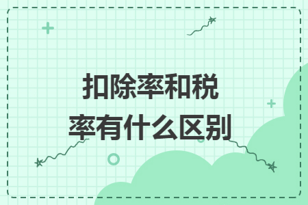 扣除率和税率有什么区别