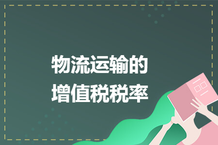 物流运输的增值税税率