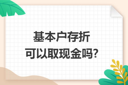 基本户存折可以取现金吗?