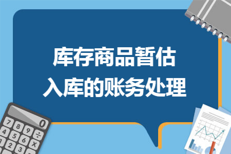 库存商品暂估入库的账务处理