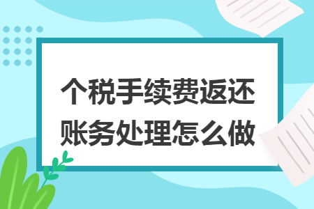 个税手续费返还账务处理怎么做 个税手续费返还账务处理怎么做