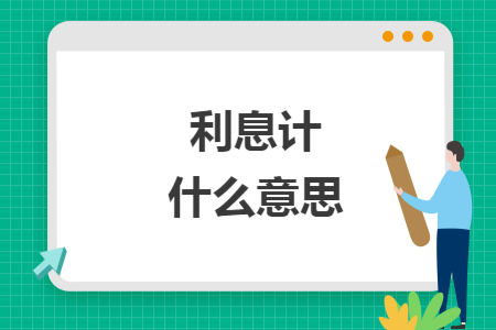 利息计提什么意思