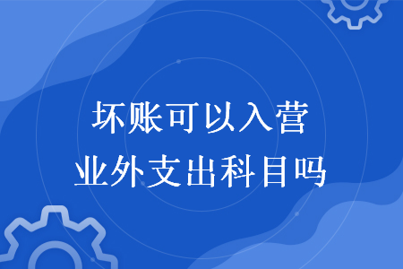 坏账可以入营业外支出科目吗