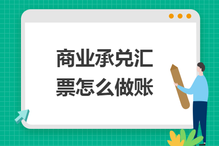 商业承兑汇票怎么做账