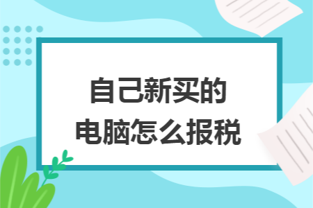 自己新买的电脑怎么报税