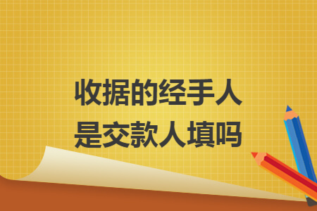 收据的经手人是交款人填吗