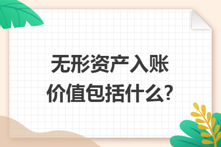 无形资产入账价值包括什么?