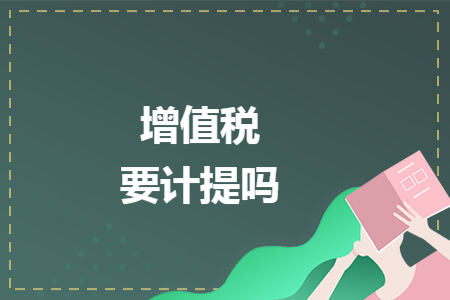 增值税要计提吗