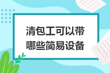 清包工可以带哪些简易设备