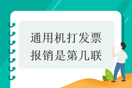 通用机打发票报销是第几联 通用机打发票报销是第几联