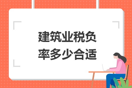 建筑业税负率多少合适