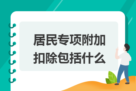 居民专项附加扣除包括什么