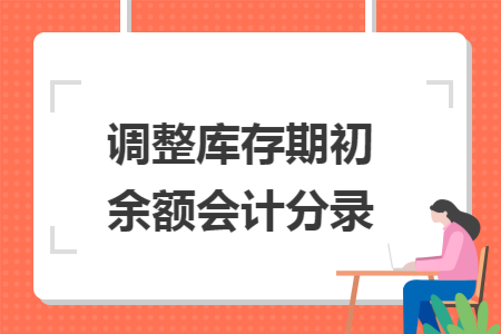 调整库存期初余额会计分录