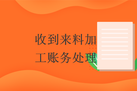 收到来料加工账务处理