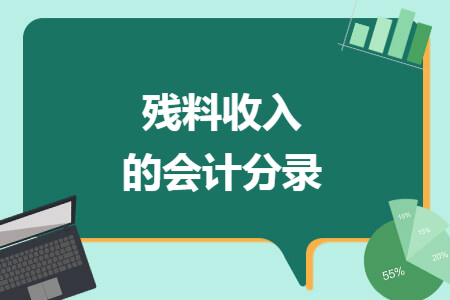 残料收入的会计分录