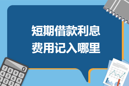 短期借款利息费用记入哪里