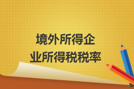 境外所得企业所得税税率