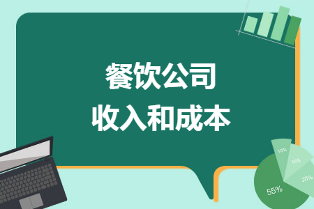 餐饮公司收入和成本导读: