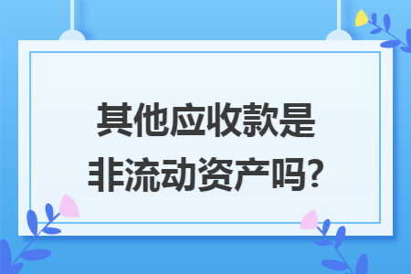 其他应收款是非流动资产吗?