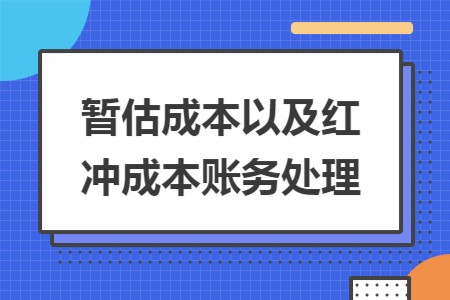 暂估成本以及红冲成本账务处理