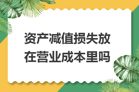 资产减值损失放在营业成本里吗