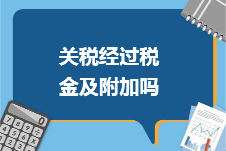 关税经过税金及附加吗