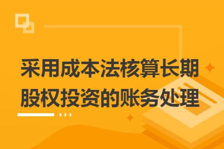 采用成本法核算长期股权投资的账务处理
