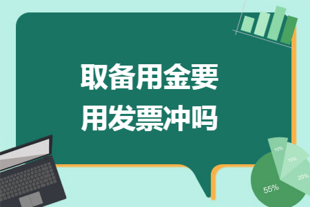 取备用金要用发票冲吗