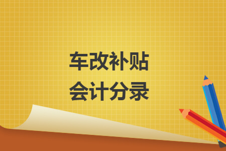 车改补贴会计分录