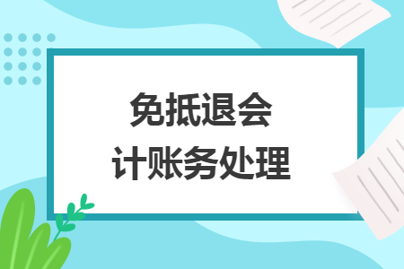 免抵退会计账务处理 免抵退会计账务处理