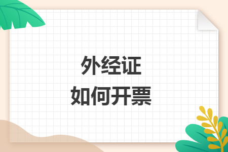 外经证如何开票
