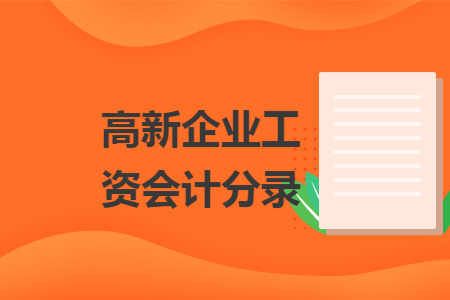 高新企业工资会计分录